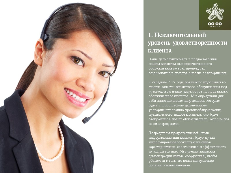 1. Исключительный уровень удовлетворенности клиента Наша цель заключается в предоставлении нашим клиентам высококачественного обслуживания